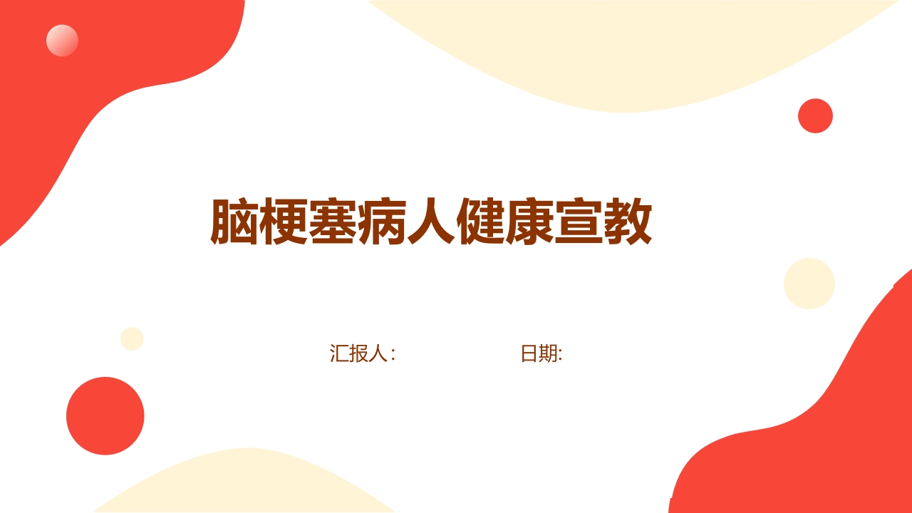 脑梗塞病人健康宣教PPT课件1