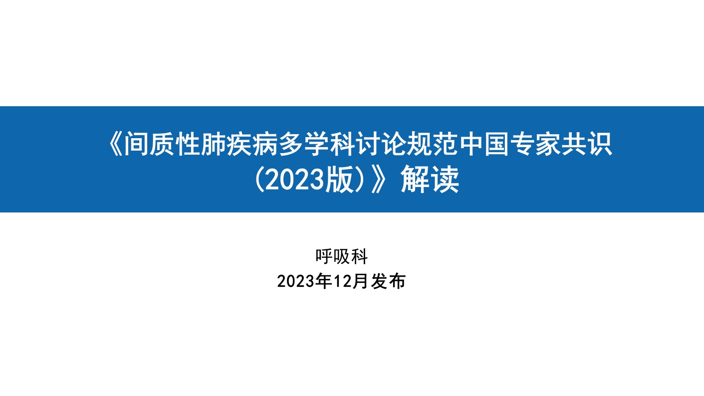 《间质性肺疾病多学科讨论规范中国专家共识2023》解读PPT课件1