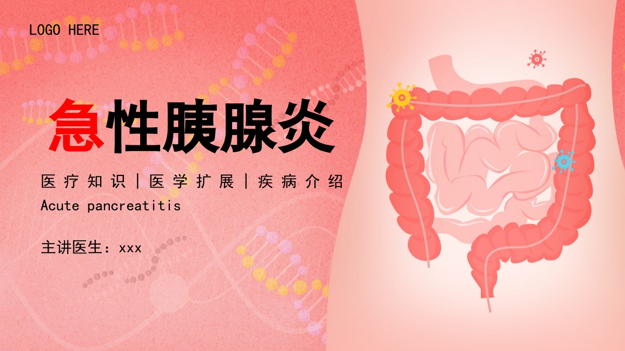 急性胰腺炎PPT课件1