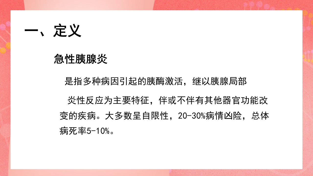 急性胰腺炎PPT课件3