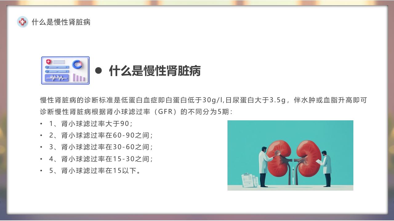 慢性肾脏病健康教育PPT课件6