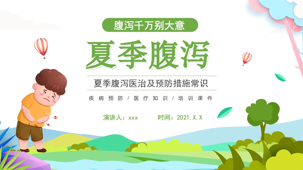夏季腹泻知识健康教育宣传PPT课件1