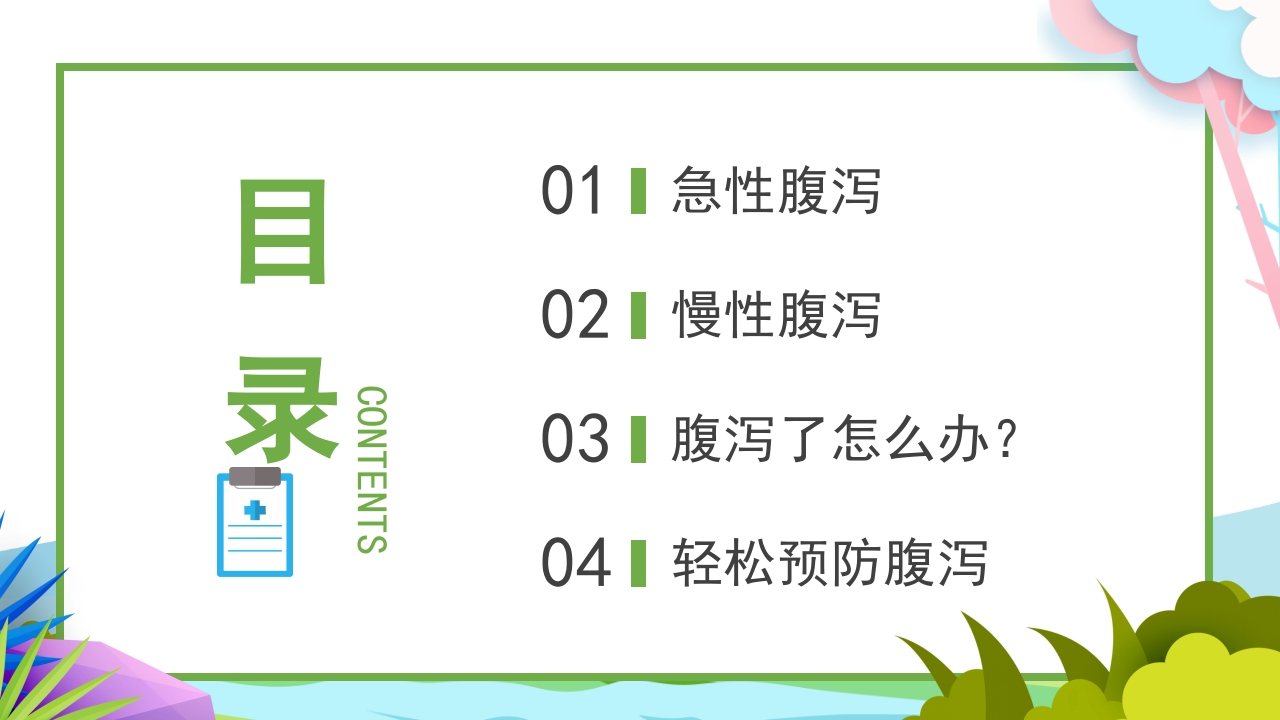夏季腹泻知识健康教育宣传PPT课件2