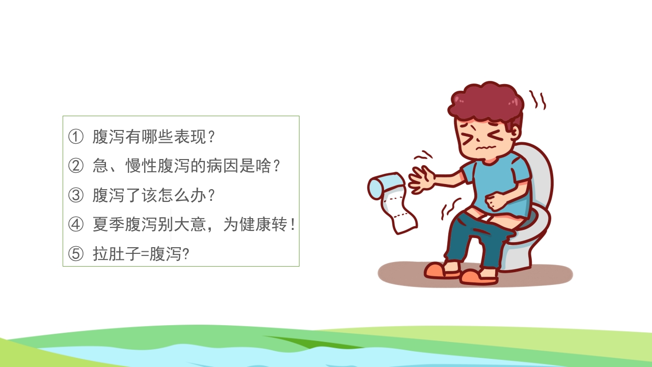 夏季腹泻知识健康教育宣传PPT课件3