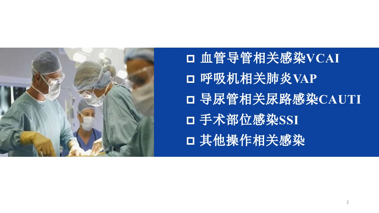 侵入性操作相关感染防控PPT课件2