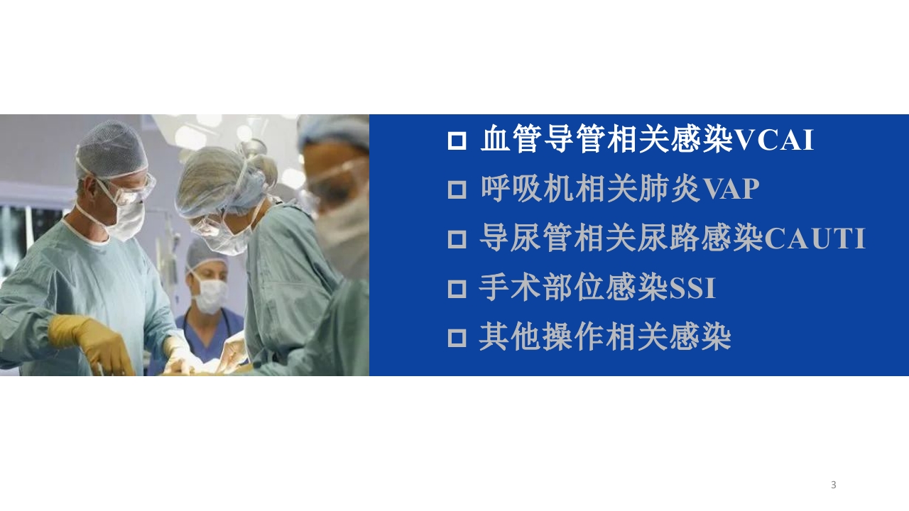 侵入性操作相关感染防控PPT课件3