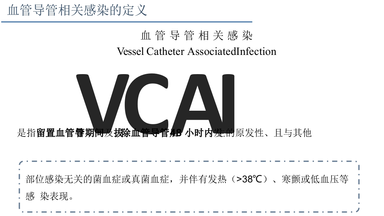 侵入性操作相关感染防控PPT课件5