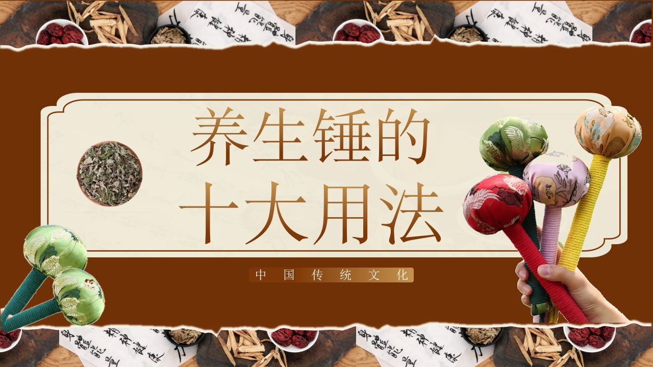 养生艾草锤DIY课程ppt课件10