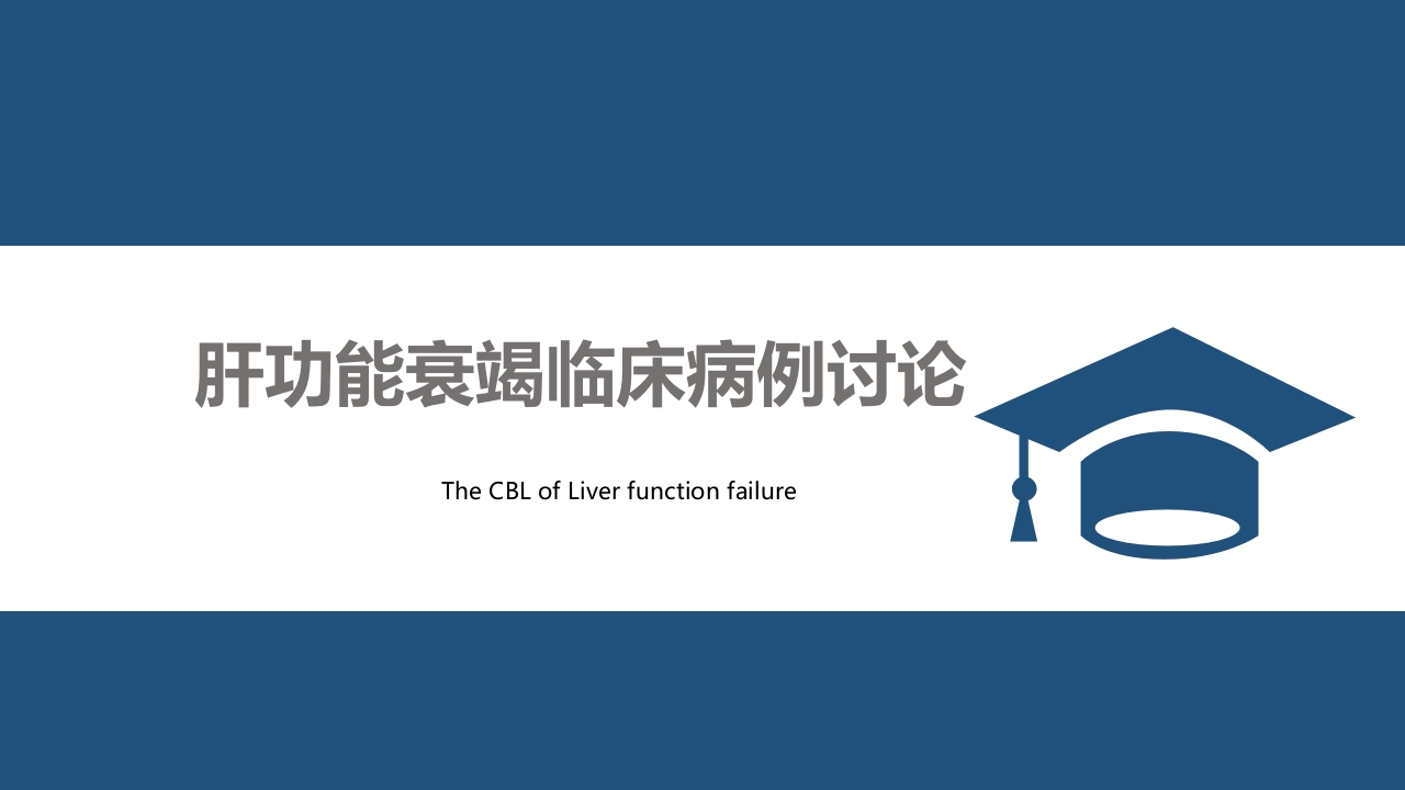 肝功能衰竭CBL案例讨论ppt课件