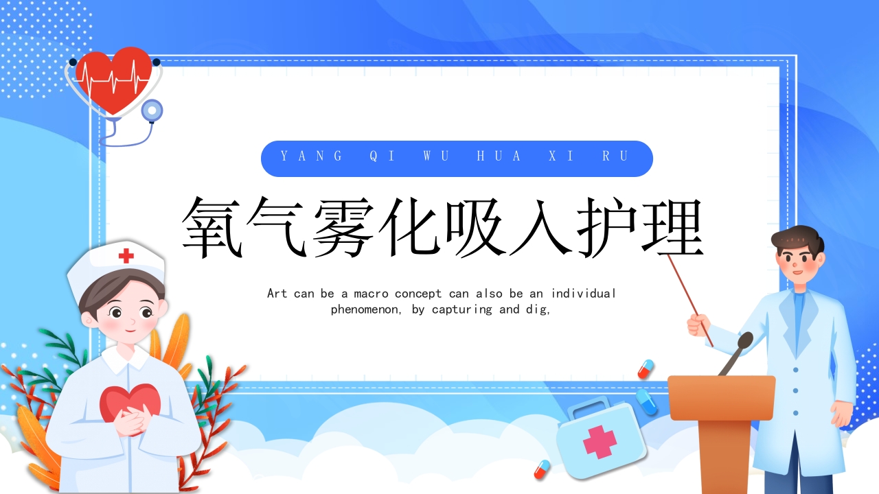 氧气雾化吸入护理PPT课件1