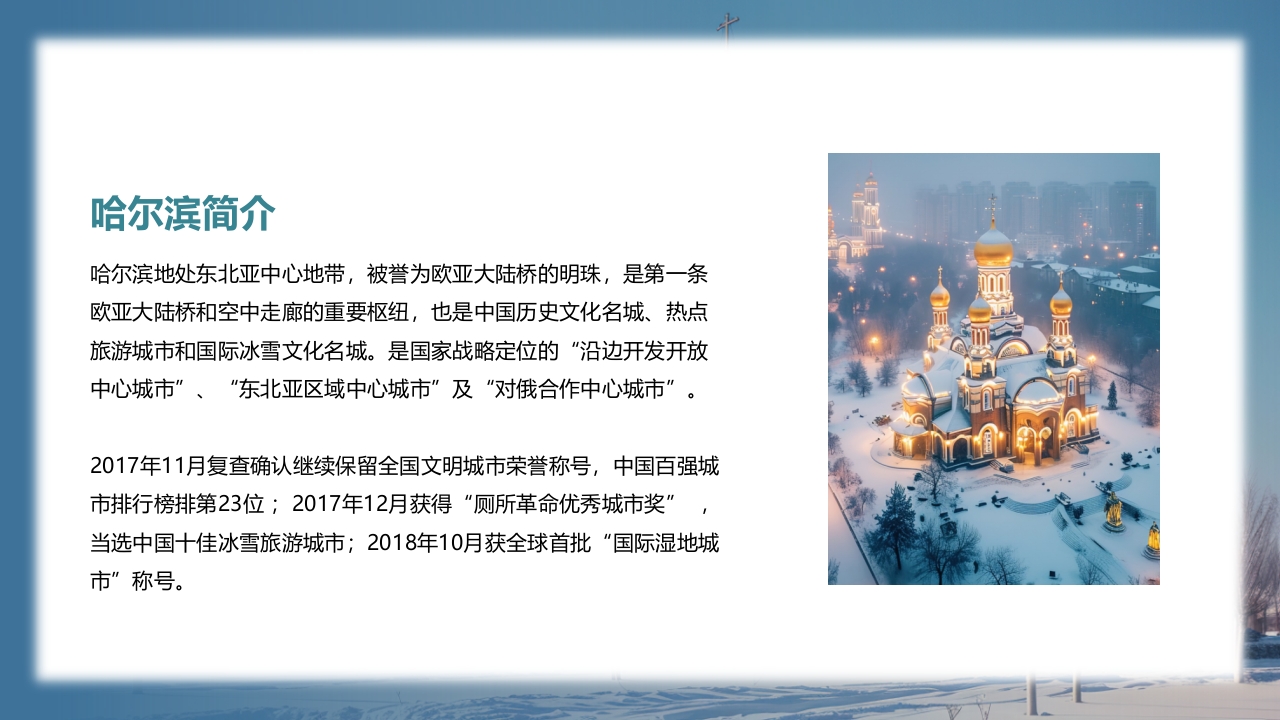 哈尔滨城市介绍PPT课件2