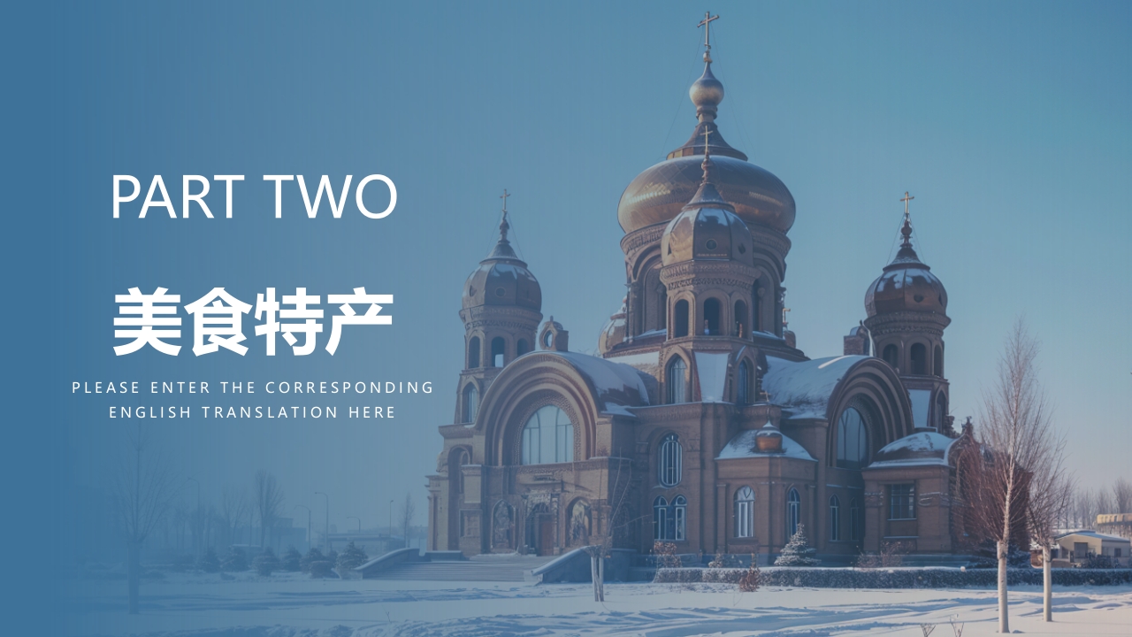 哈尔滨城市介绍PPT课件7