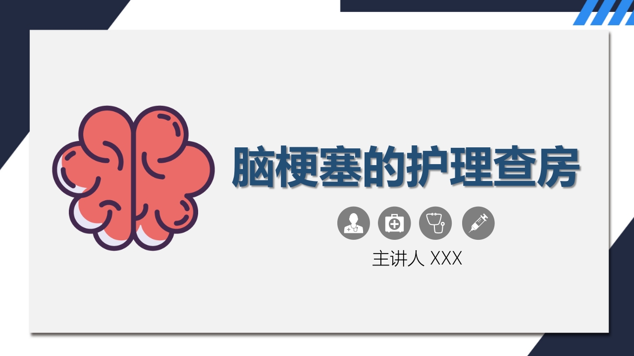 脑梗塞护理查房1