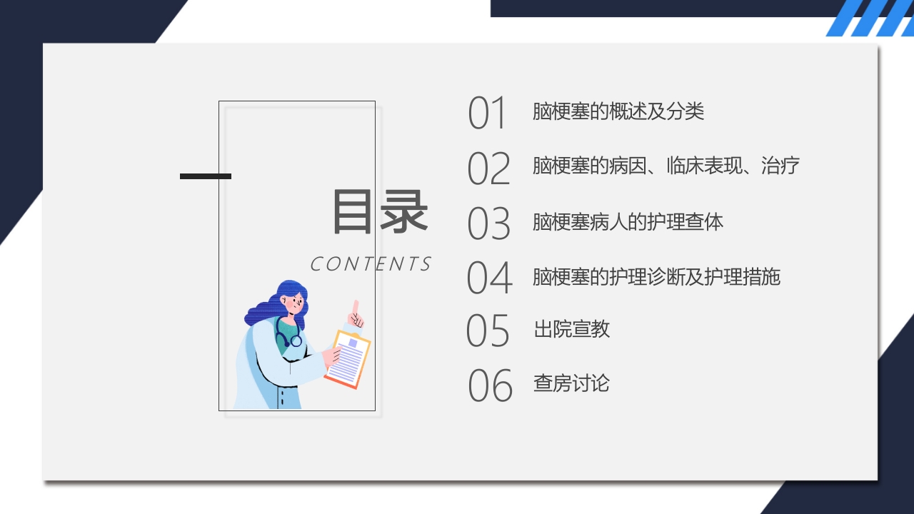 脑梗塞护理查房2