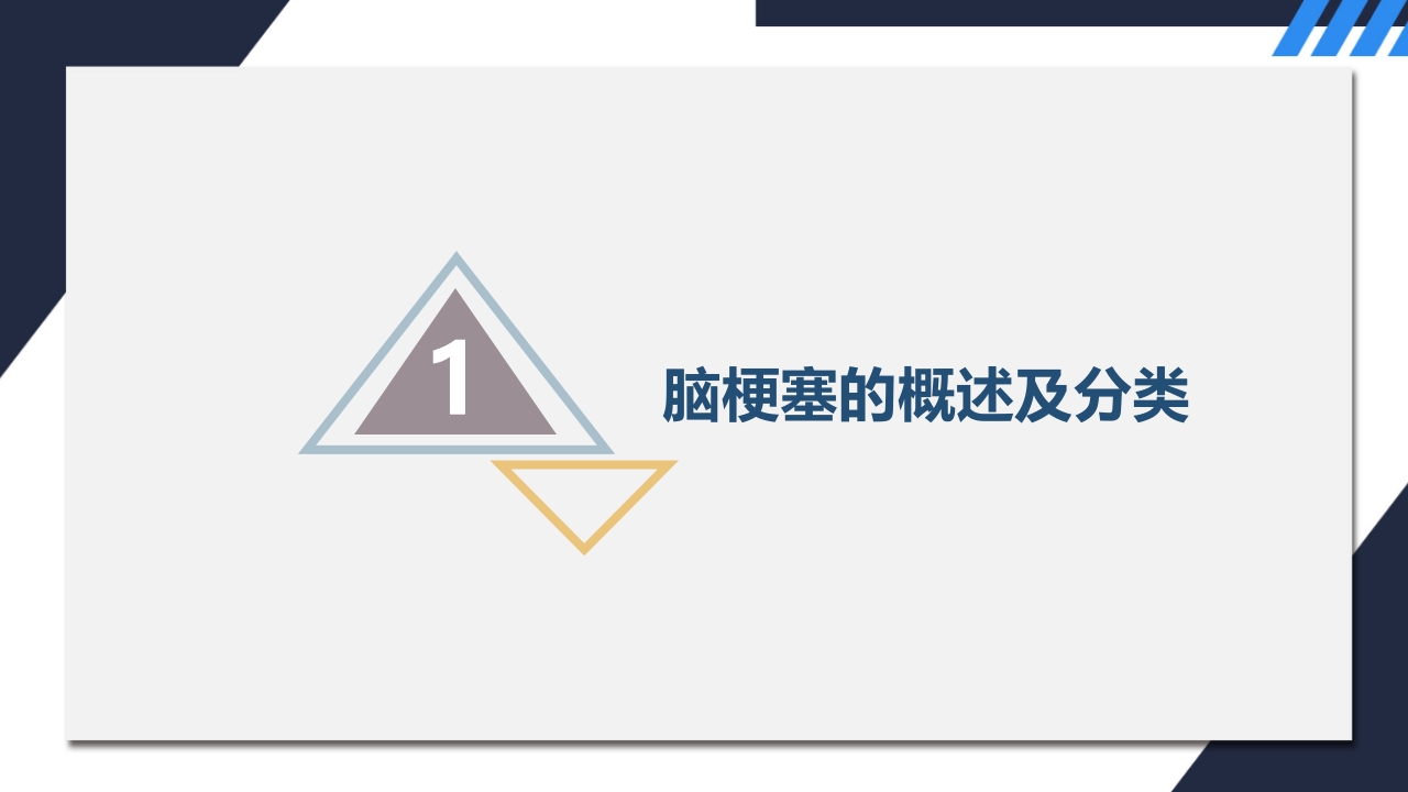 脑梗塞护理查房3