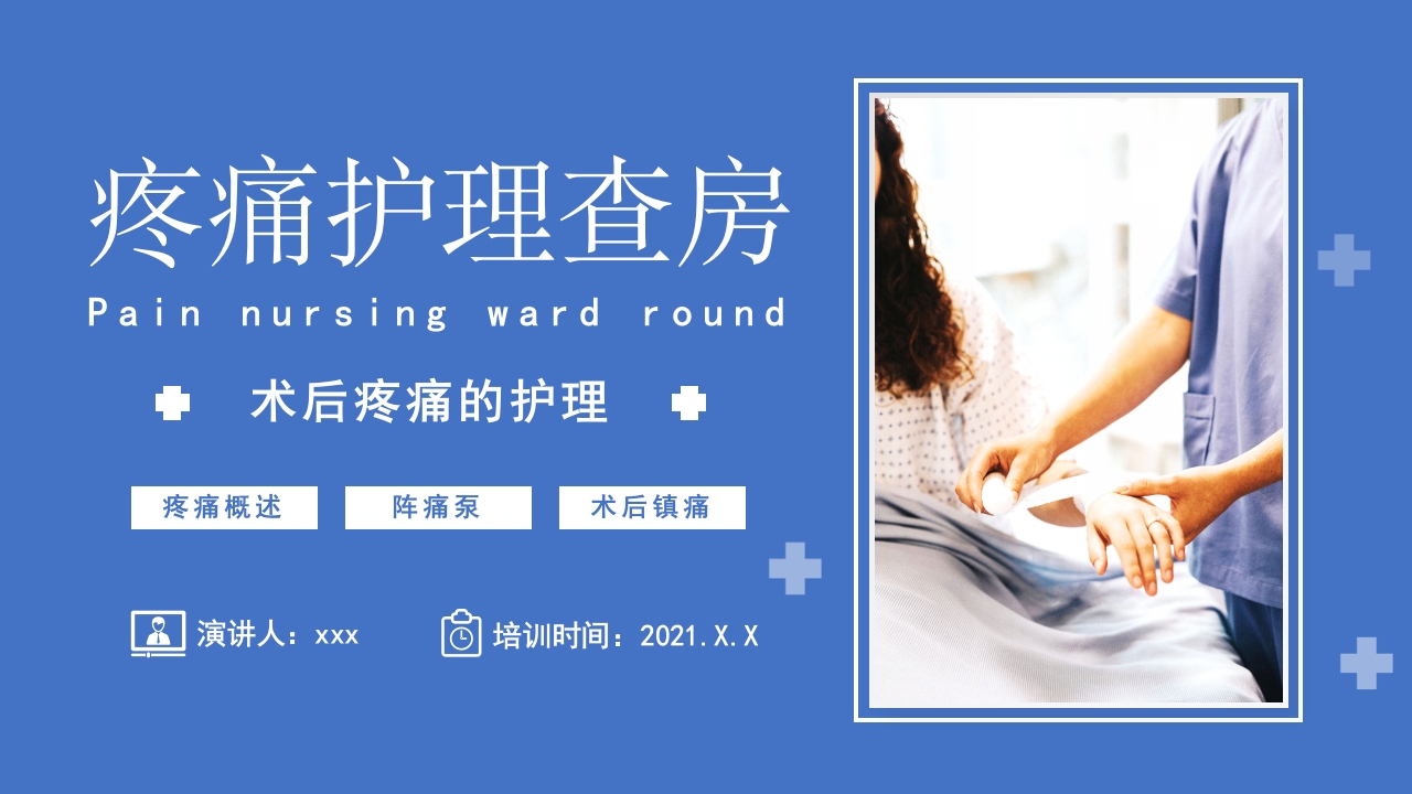 术后疼痛护理查房PPT课件1