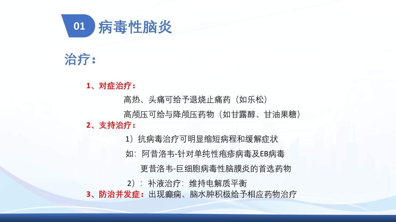 病毒性脑炎护理查房ppt课件8