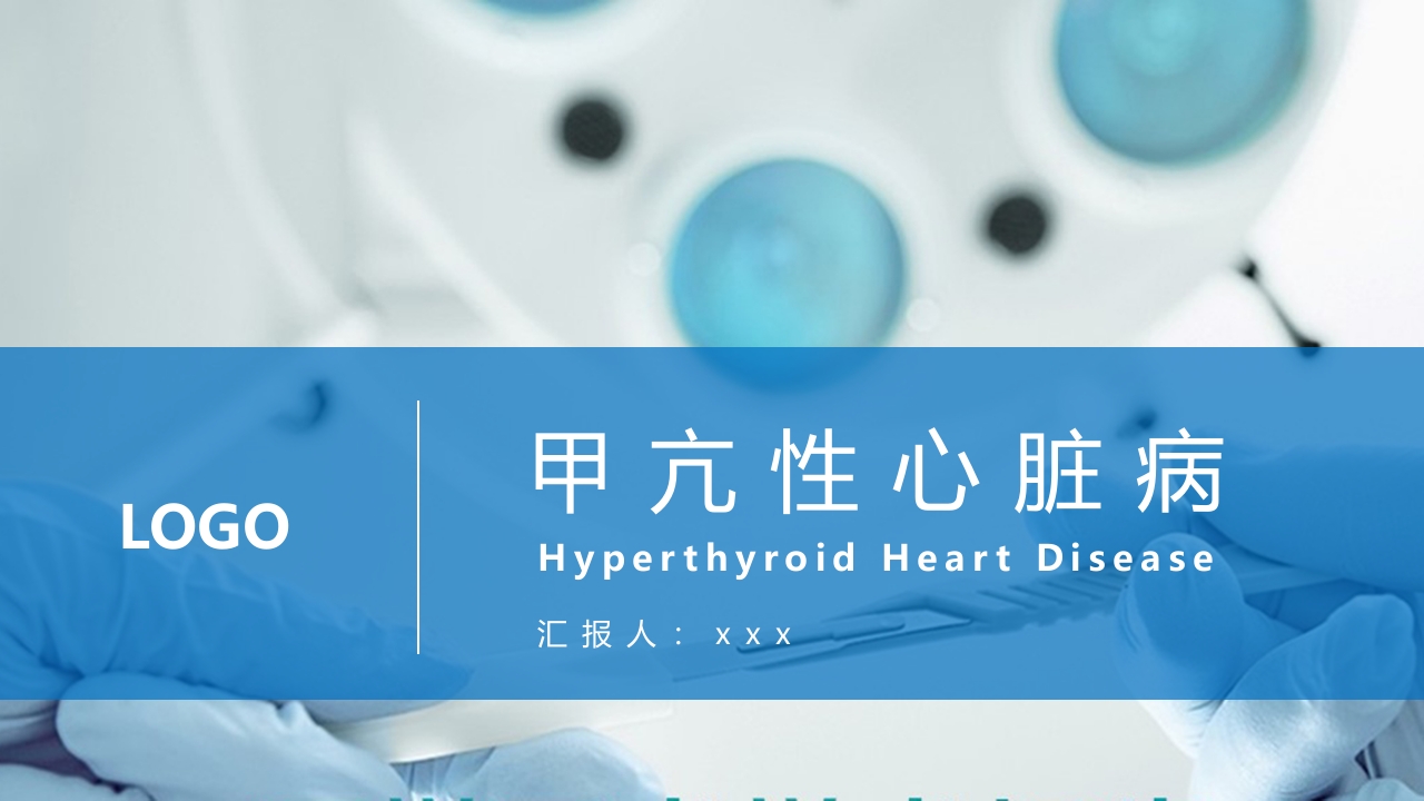 甲亢性心脏病PPT课件1