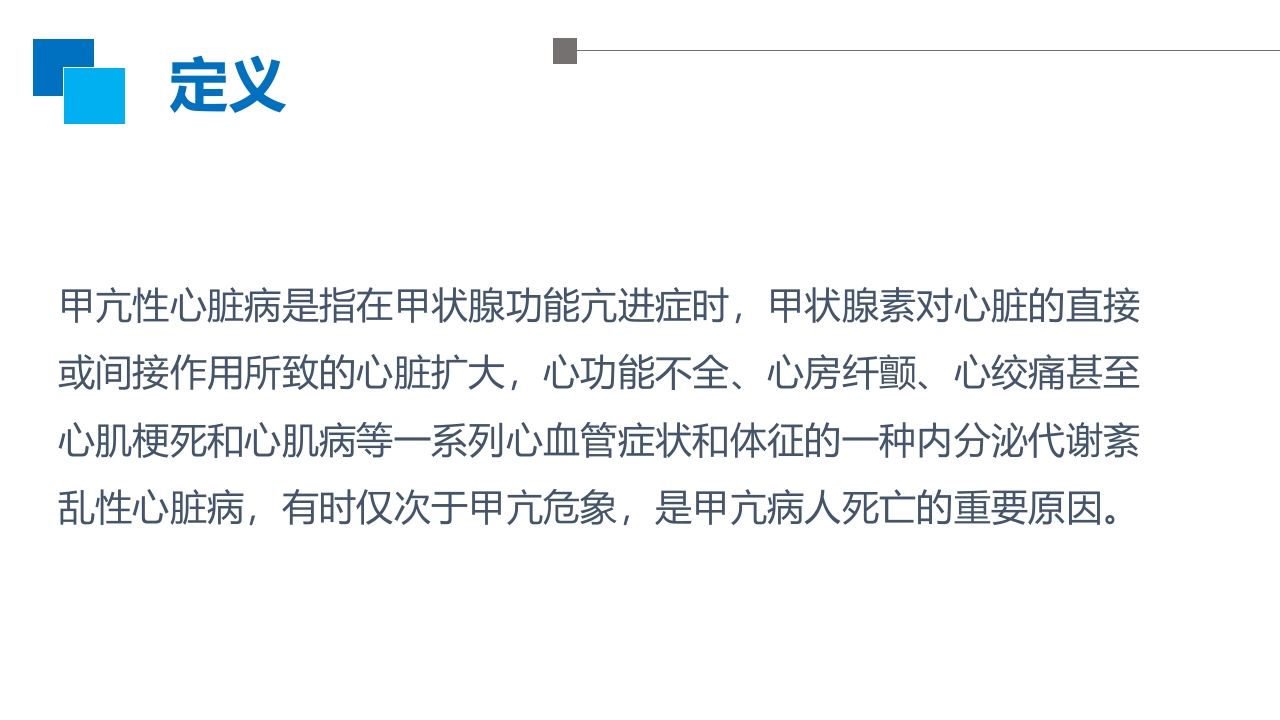 甲亢性心脏病PPT课件6