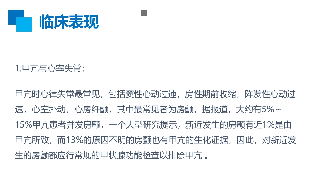 甲亢性心脏病PPT课件8