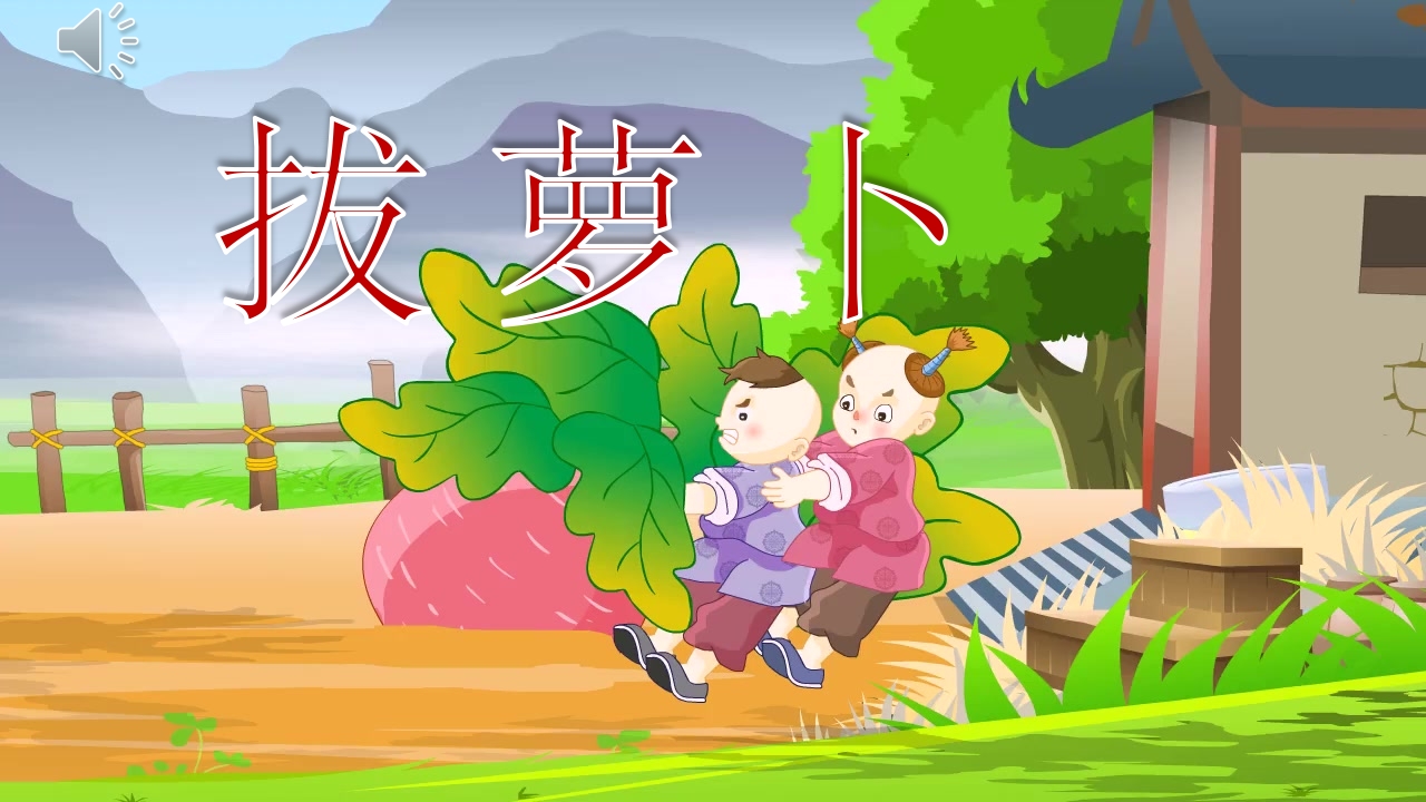 幼儿园绘本故事《拔萝卜》PPT课件1