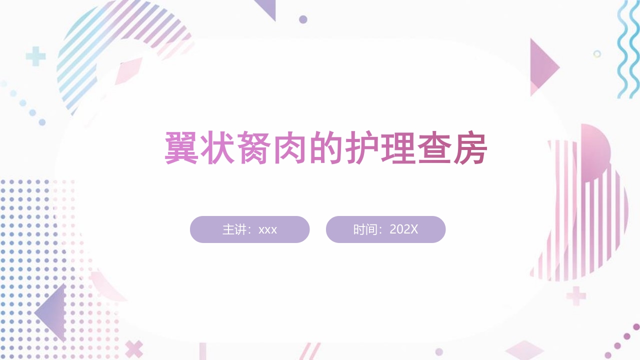 翼状胬肉的护理查房ppt1