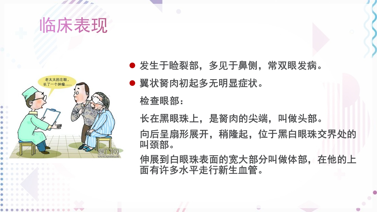 翼状胬肉的护理查房ppt6