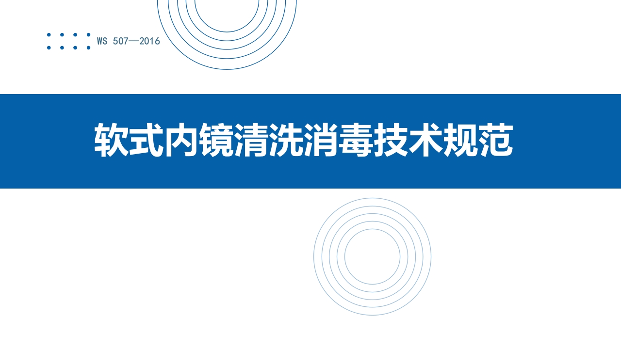 《软式内镜清洗消毒技术规范WS-507—2016》PPT课件1