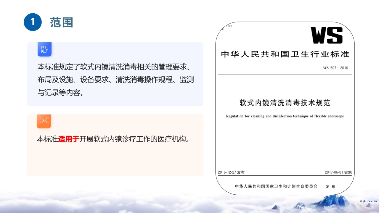 《软式内镜清洗消毒技术规范WS-507—2016》PPT课件4