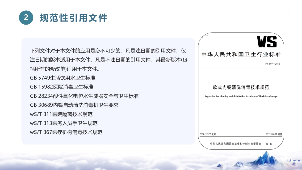 《软式内镜清洗消毒技术规范WS-507—2016》PPT课件6