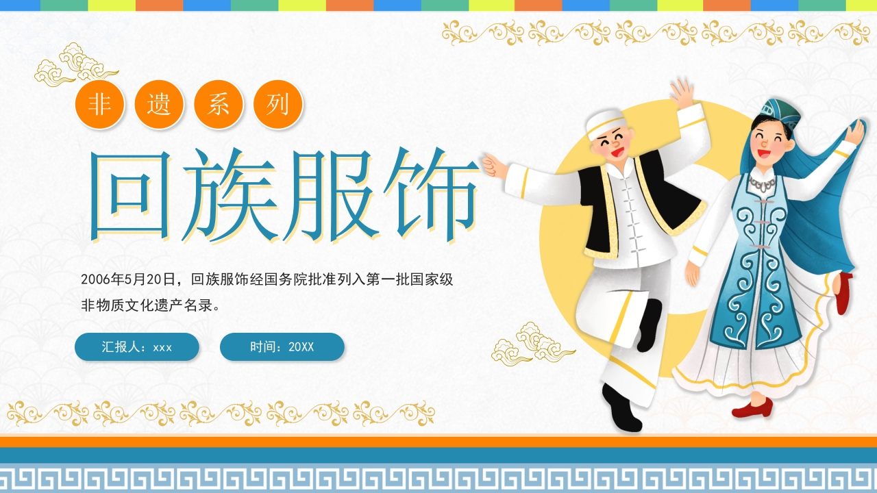 非遗系列之回族服饰PPT课件