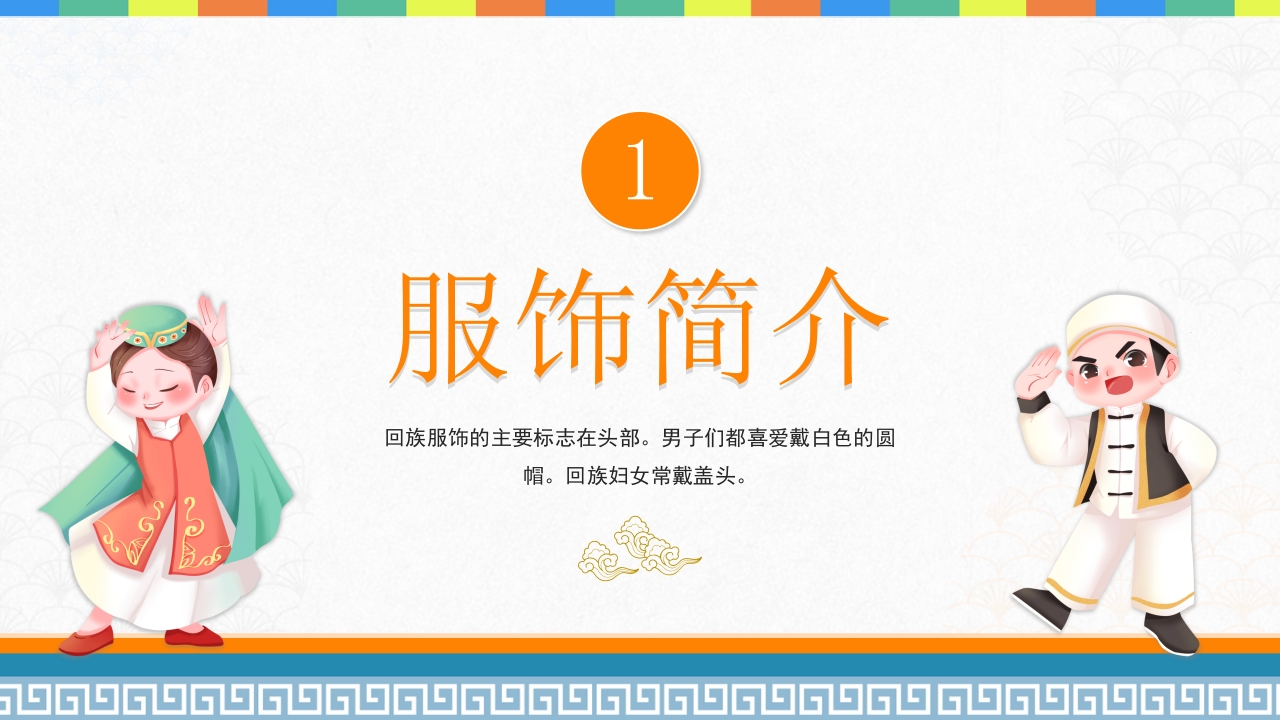 非遗系列之回族服饰PPT课件3