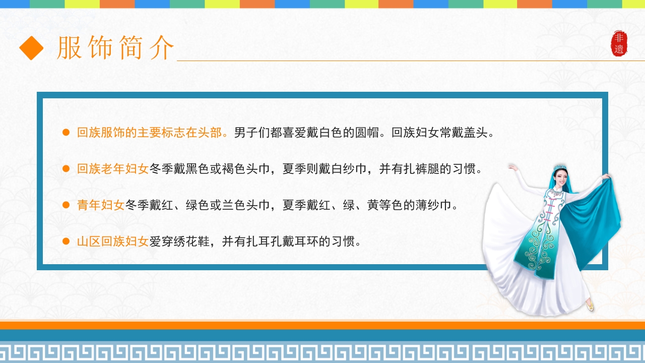 非遗系列之回族服饰PPT课件4