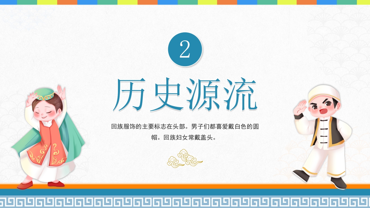 非遗系列之回族服饰PPT课件5