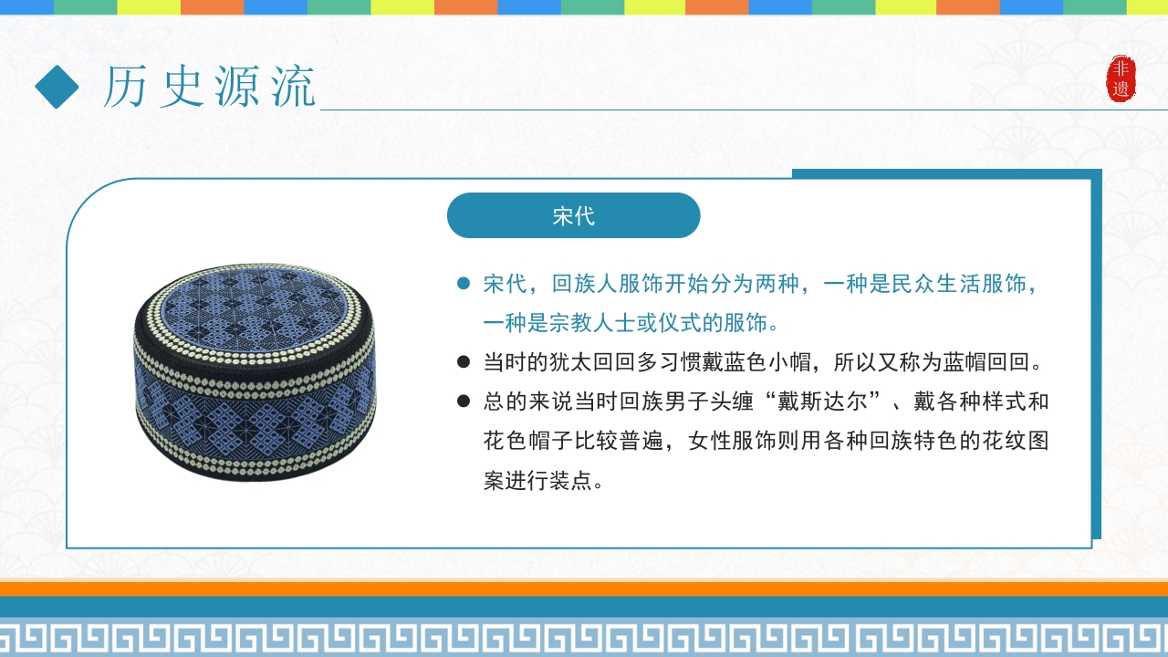 非遗系列之回族服饰PPT课件7