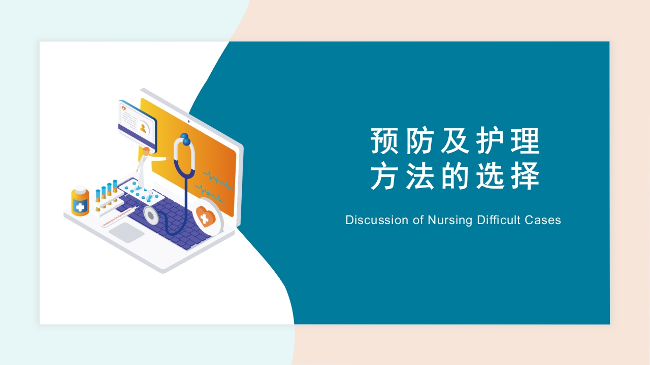 护理疑难病例讨论PPT课件10