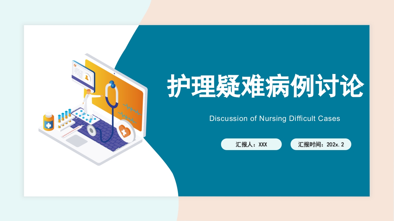 护理疑难病例讨论PPT课件