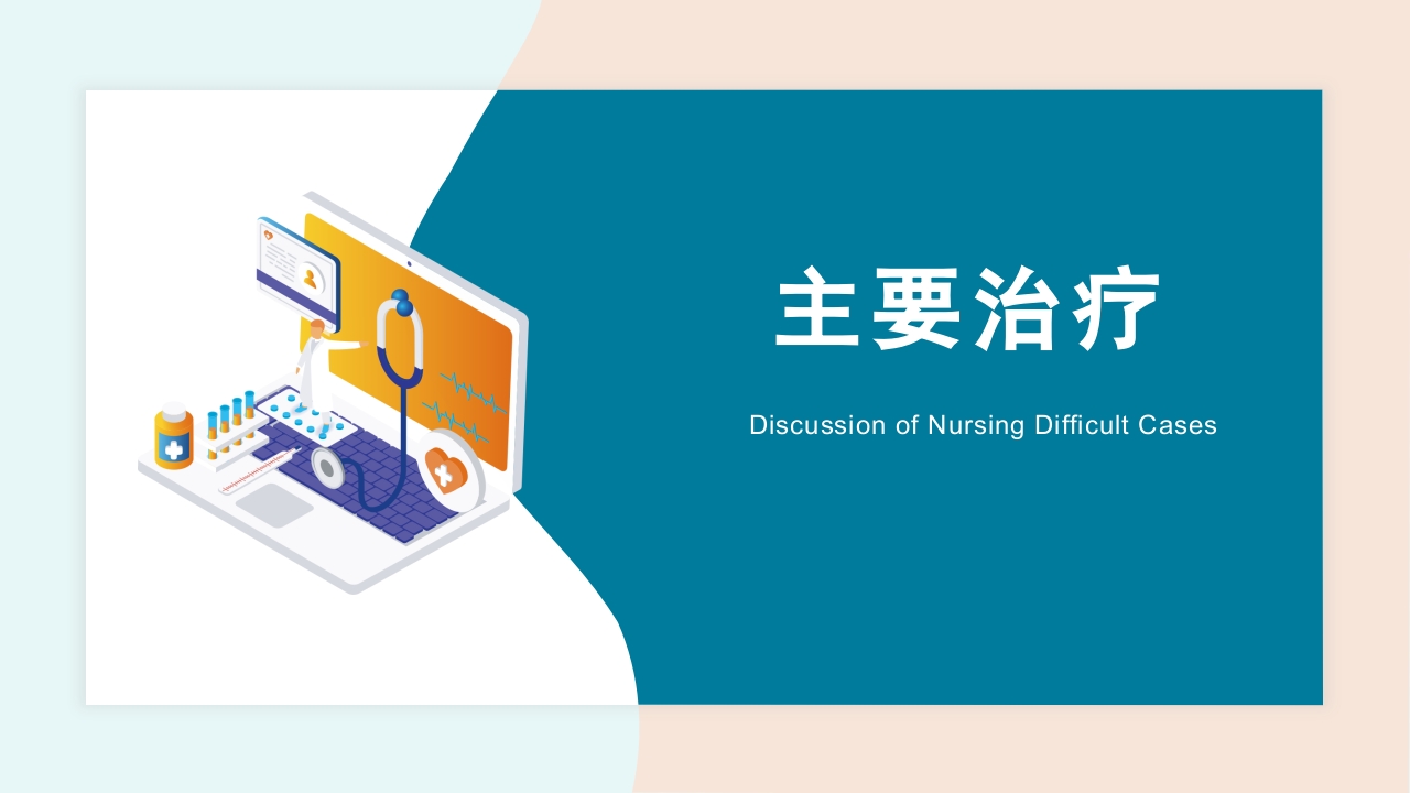 护理疑难病例讨论PPT课件6