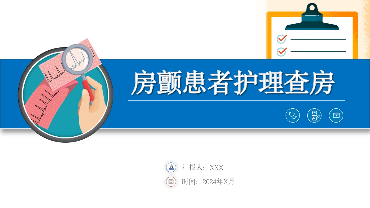 房颤患者护理查房PPT课件1