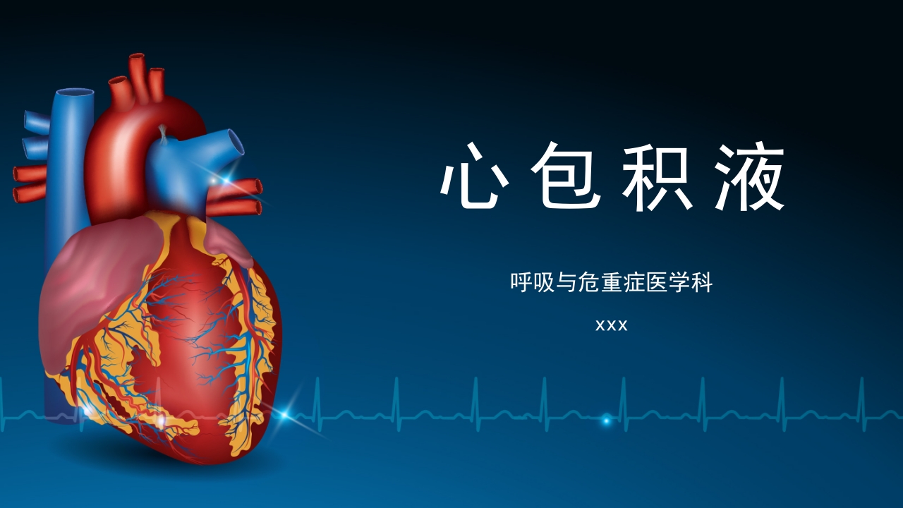 呼吸与危重症心包积液培训PPT课件1