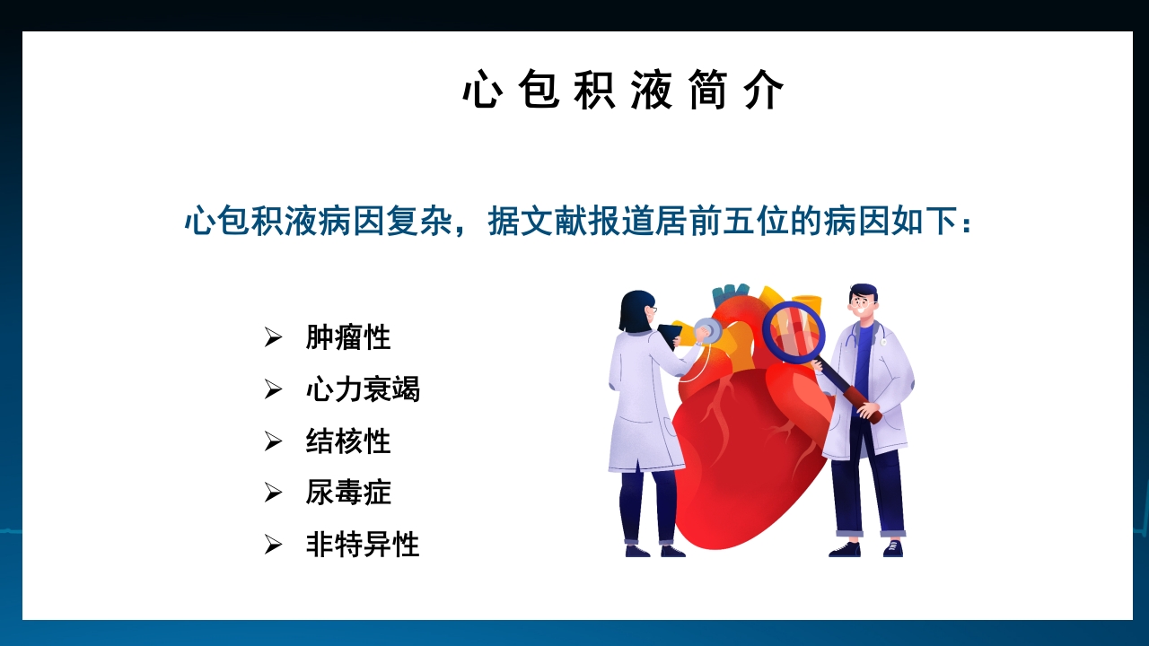 呼吸与危重症心包积液培训PPT课件5