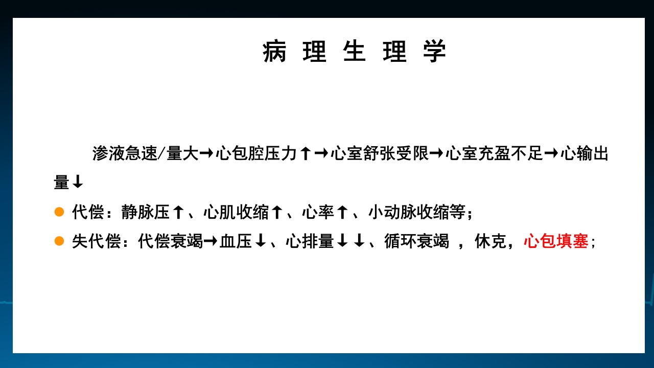 呼吸与危重症心包积液培训PPT课件7