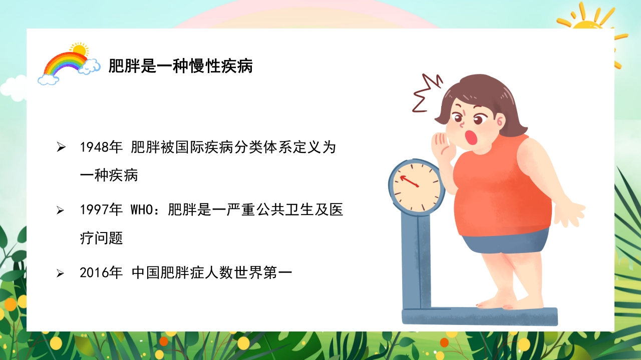 儿童肥胖PPT课件3