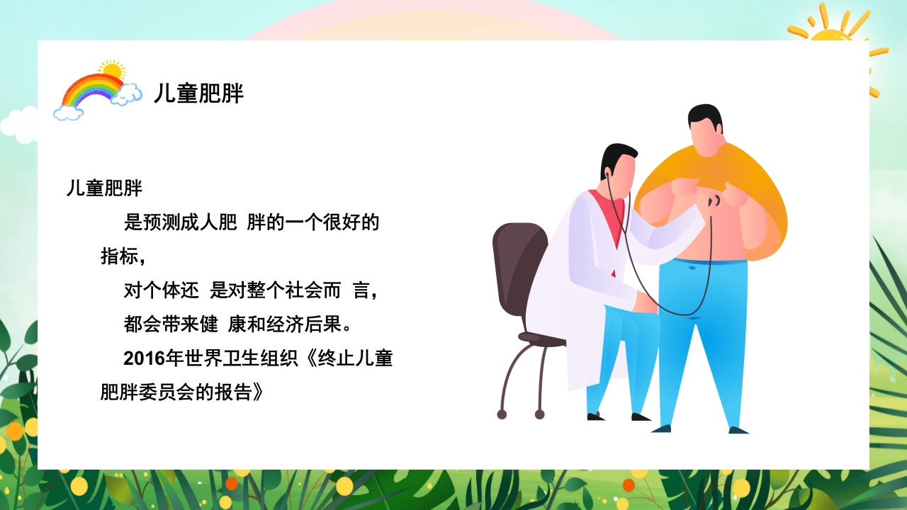 儿童肥胖PPT课件4