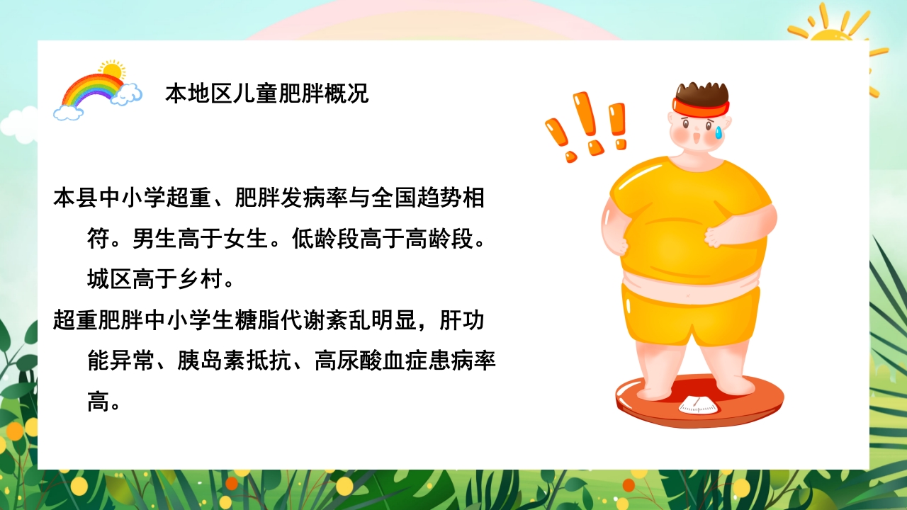儿童肥胖PPT课件5