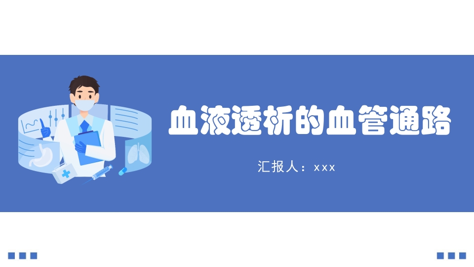 血液透析的血管通路PPT课件1