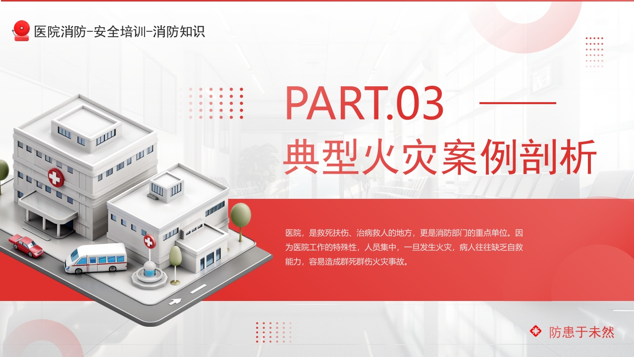 医院消防安全知识培训PPT课件10