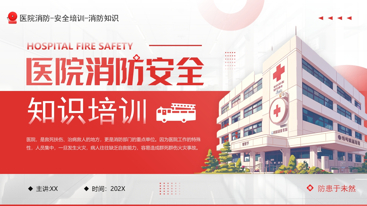 医院消防安全知识培训PPT课件