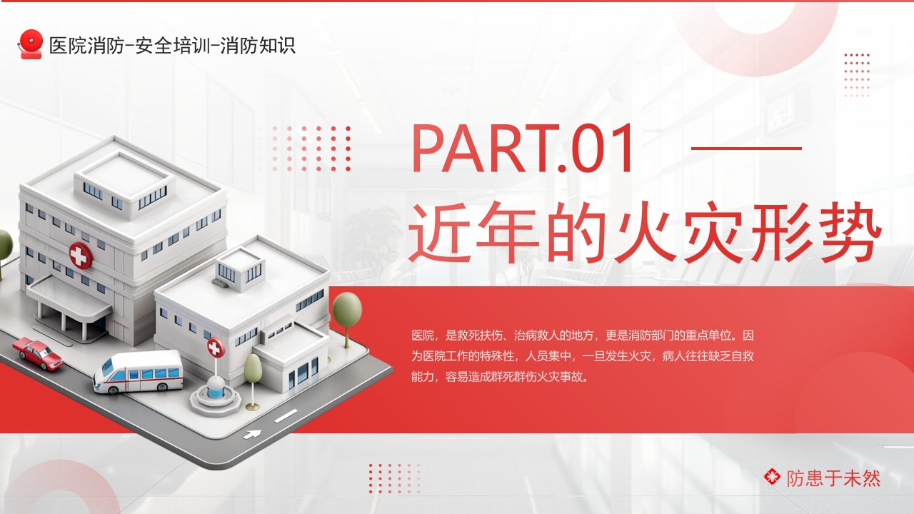 医院消防安全知识培训PPT课件3