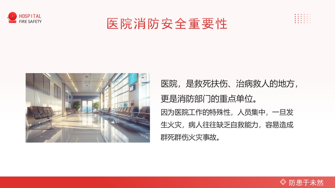 医院消防安全知识培训PPT课件4